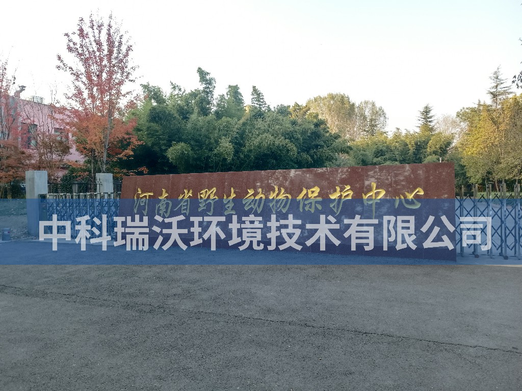 河南省郑州市河南省野生动物保护中心污水处理设备案例